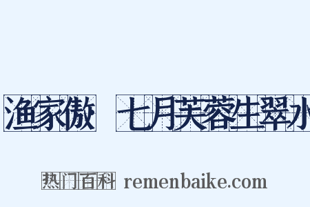 渔家傲·七月芙蓉生翠水是什么意思的图片
